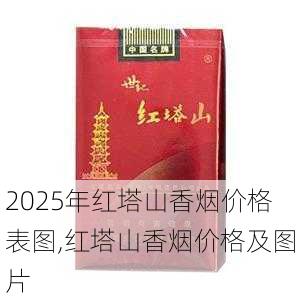2025年红塔山香烟价格表图,红塔山香烟价格及图片  第27张