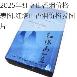 2025年红塔山香烟价格表图,红塔山香烟价格及图片  第28张
