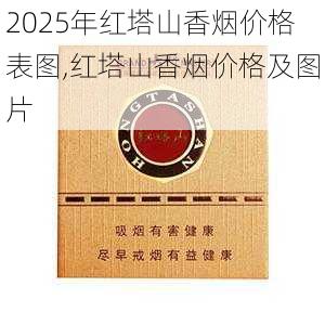 2025年红塔山香烟价格表图,红塔山香烟价格及图片  第35张