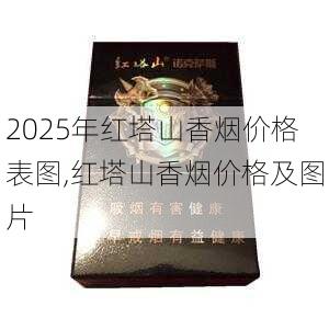 2025年红塔山香烟价格表图,红塔山香烟价格及图片  第32张