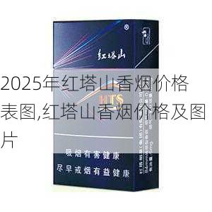 2025年红塔山香烟价格表图,红塔山香烟价格及图片  第31张