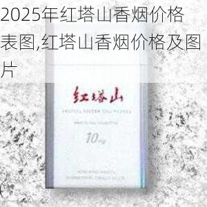 2025年红塔山香烟价格表图,红塔山香烟价格及图片  第40张