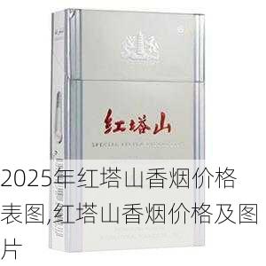 2025年红塔山香烟价格表图,红塔山香烟价格及图片  第39张