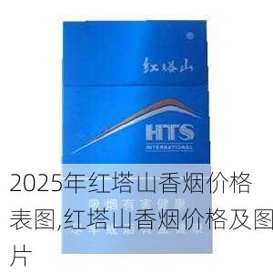 2025年红塔山香烟价格表图,红塔山香烟价格及图片  第38张