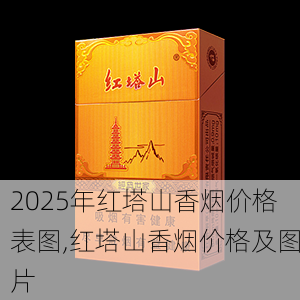 2025年红塔山香烟价格表图,红塔山香烟价格及图片  第43张