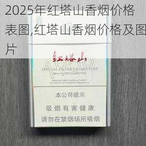 2025年红塔山香烟价格表图,红塔山香烟价格及图片  第42张