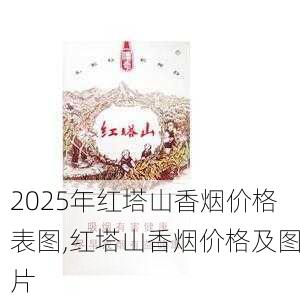 2025年红塔山香烟价格表图,红塔山香烟价格及图片  第60张