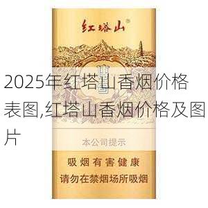 2025年红塔山香烟价格表图,红塔山香烟价格及图片  第57张