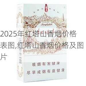 2025年红塔山香烟价格表图,红塔山香烟价格及图片  第61张