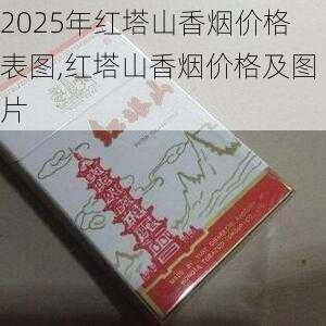 2025年红塔山香烟价格表图,红塔山香烟价格及图片  第62张