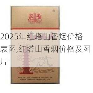 2025年红塔山香烟价格表图,红塔山香烟价格及图片  第65张