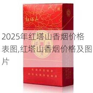 2025年红塔山香烟价格表图,红塔山香烟价格及图片  第68张
