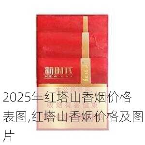 2025年红塔山香烟价格表图,红塔山香烟价格及图片  第70张