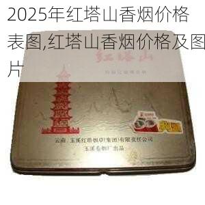 2025年红塔山香烟价格表图,红塔山香烟价格及图片  第67张
