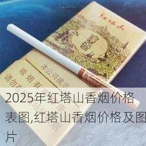 2025年红塔山香烟价格表图,红塔山香烟价格及图片  第72张