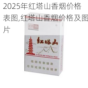 2025年红塔山香烟价格表图,红塔山香烟价格及图片  第79张