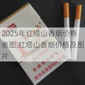 2025年红塔山香烟价格表图,红塔山香烟价格及图片  第85张