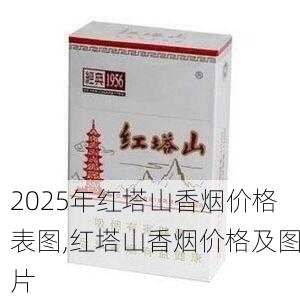 2025年红塔山香烟价格表图,红塔山香烟价格及图片  第84张