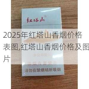 2025年红塔山香烟价格表图,红塔山香烟价格及图片  第86张