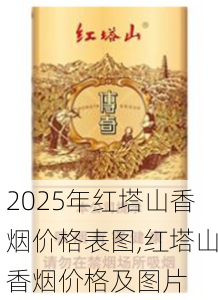 2025年红塔山香烟价格表图,红塔山香烟价格及图片  第83张
