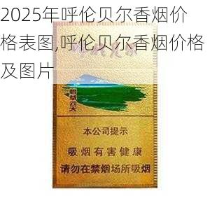 2025年呼伦贝尔香烟价格表图,呼伦贝尔香烟价格及图片