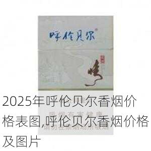 2025年呼伦贝尔香烟价格表图,呼伦贝尔香烟价格及图片  第8张