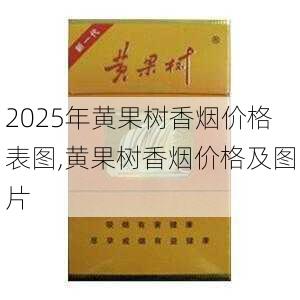 2025年黄果树香烟价格表图,黄果树香烟价格及图片