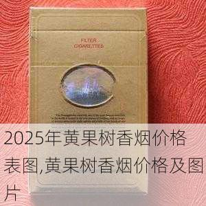 2025年黄果树香烟价格表图,黄果树香烟价格及图片  第14张