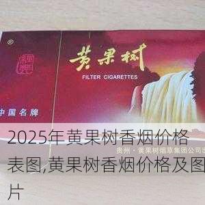 2025年黄果树香烟价格表图,黄果树香烟价格及图片  第20张