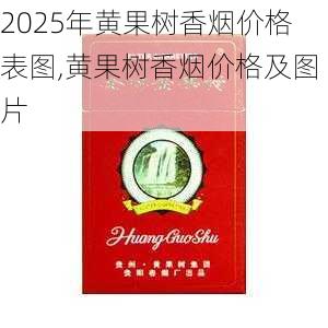 2025年黄果树香烟价格表图,黄果树香烟价格及图片  第22张