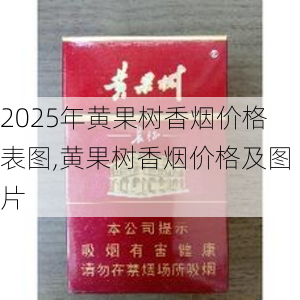 2025年黄果树香烟价格表图,黄果树香烟价格及图片  第31张