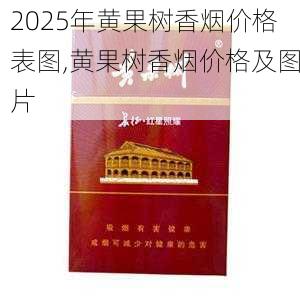 2025年黄果树香烟价格表图,黄果树香烟价格及图片  第33张