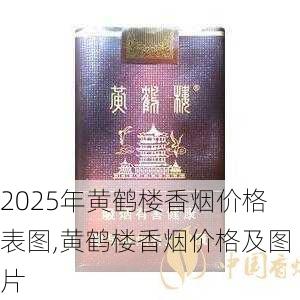 2025年黄鹤楼香烟价格表图,黄鹤楼香烟价格及图片  第1张