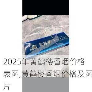 2025年黄鹤楼香烟价格表图,黄鹤楼香烟价格及图片  第9张