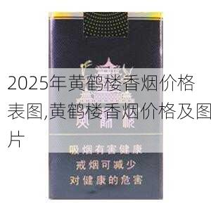 2025年黄鹤楼香烟价格表图,黄鹤楼香烟价格及图片  第13张