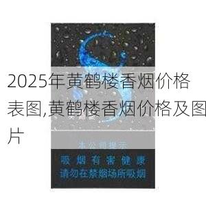 2025年黄鹤楼香烟价格表图,黄鹤楼香烟价格及图片  第5张