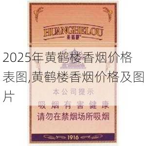 2025年黄鹤楼香烟价格表图,黄鹤楼香烟价格及图片  第10张