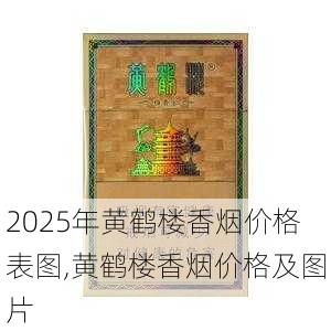 2025年黄鹤楼香烟价格表图,黄鹤楼香烟价格及图片  第7张