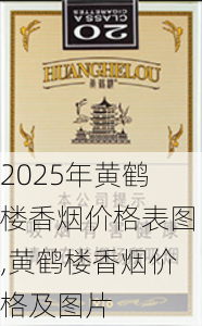 2025年黄鹤楼香烟价格表图,黄鹤楼香烟价格及图片  第6张