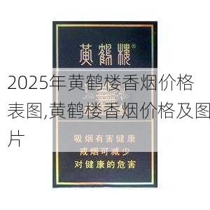 2025年黄鹤楼香烟价格表图,黄鹤楼香烟价格及图片  第12张