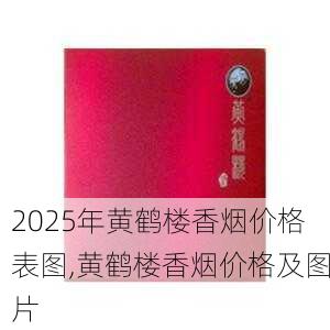 2025年黄鹤楼香烟价格表图,黄鹤楼香烟价格及图片  第20张