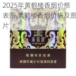 2025年黄鹤楼香烟价格表图,黄鹤楼香烟价格及图片  第15张