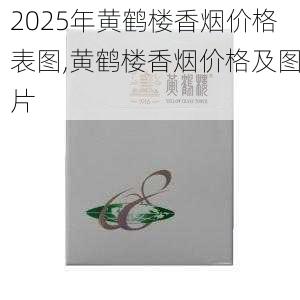 2025年黄鹤楼香烟价格表图,黄鹤楼香烟价格及图片  第23张