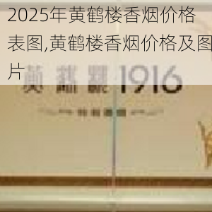 2025年黄鹤楼香烟价格表图,黄鹤楼香烟价格及图片  第19张