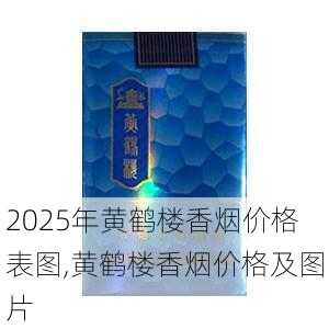 2025年黄鹤楼香烟价格表图,黄鹤楼香烟价格及图片  第21张