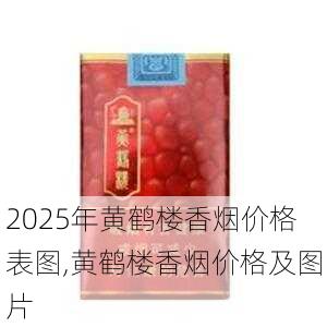 2025年黄鹤楼香烟价格表图,黄鹤楼香烟价格及图片  第14张