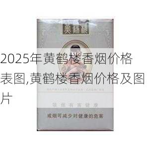 2025年黄鹤楼香烟价格表图,黄鹤楼香烟价格及图片  第18张