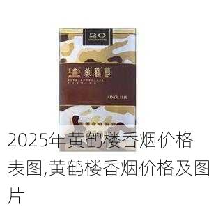 2025年黄鹤楼香烟价格表图,黄鹤楼香烟价格及图片  第32张