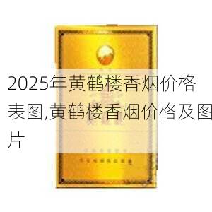 2025年黄鹤楼香烟价格表图,黄鹤楼香烟价格及图片  第34张