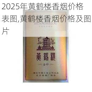 2025年黄鹤楼香烟价格表图,黄鹤楼香烟价格及图片  第28张